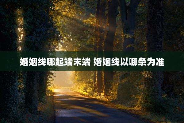 婚姻线哪起端末端 婚姻线以哪条为准