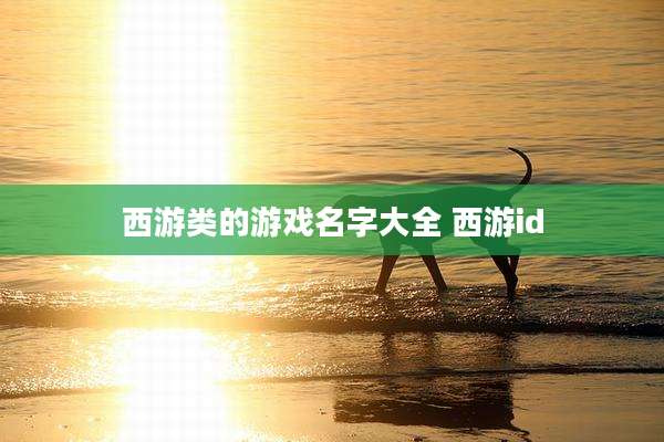 西游类的游戏名字大全 西游id