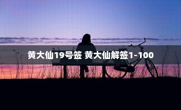 黄大仙19号签 黄大仙解签1-100