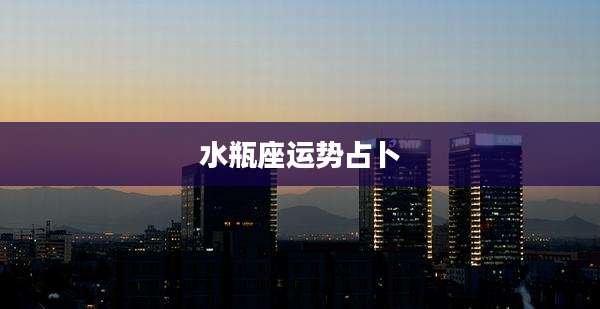 水瓶座运势占卜