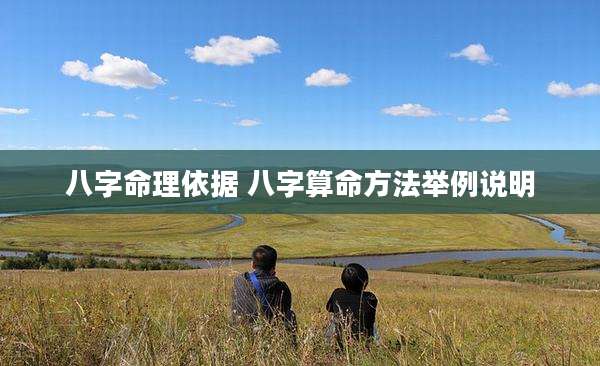 八字命理依据 八字算命方法举例说明