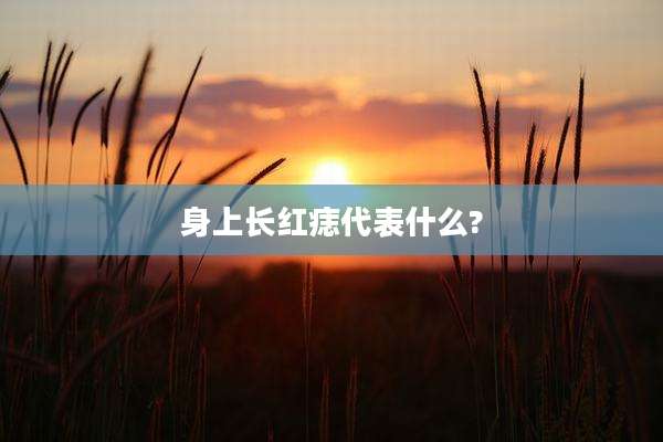 身上长红痣代表什么?