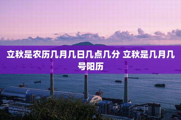 立秋是农历几月几日几点几分 立秋是几月几号阳历