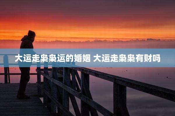 大运走枭枭运的婚姻 大运走枭枭有财吗
