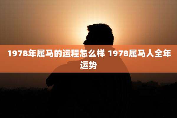 1978年属马的运程怎么样 1978属马人全年运势