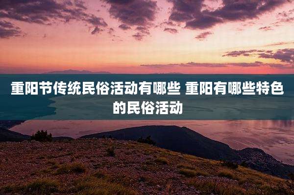 重阳节传统民俗活动有哪些 重阳有哪些特色的民俗活动