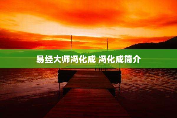 易经大师冯化成 冯化成简介