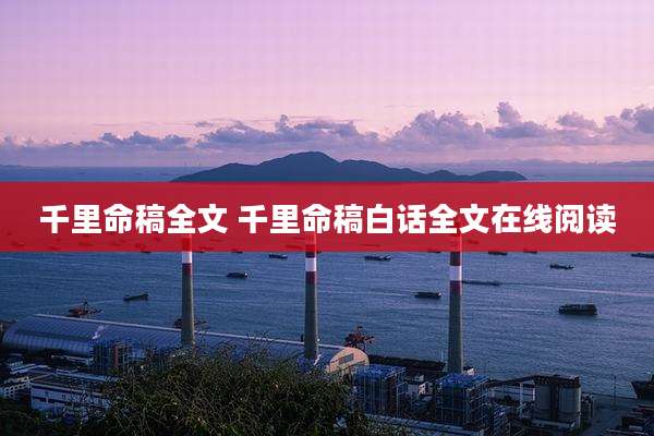 千里命稿全文 千里命稿白话全文在线阅读