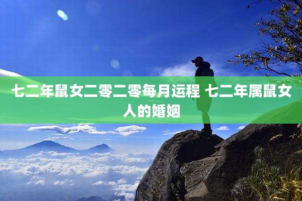 七二年鼠女二零二零每月运程 七二年属鼠女人的婚姻