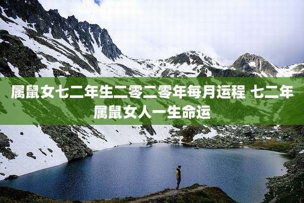 属鼠女七二年生二零二零年每月运程 七二年属鼠女人一生命运