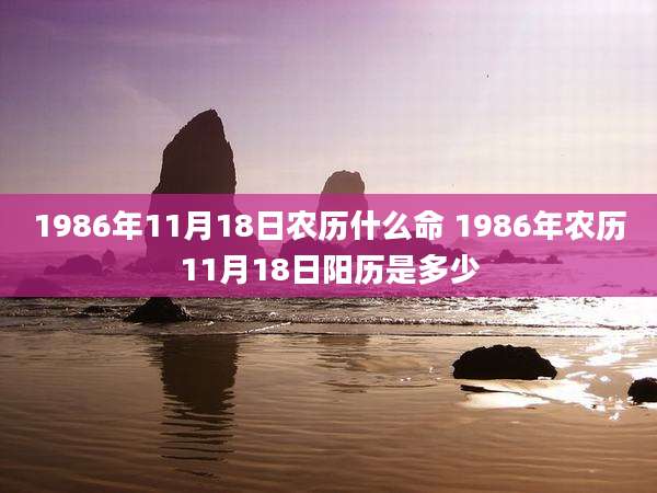 1986年11月18日农历什么命 1986年农历11月18日阳历是多少