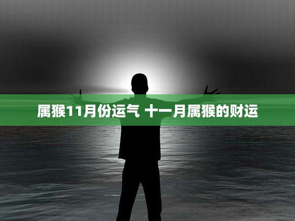 属猴11月份运气 十一月属猴的财运