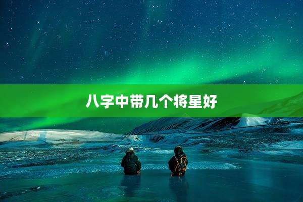 八字中带几个将星好