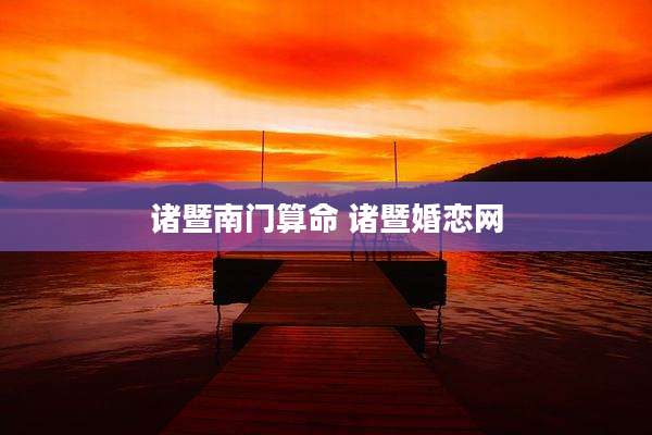 诸暨南门算命 诸暨婚恋网