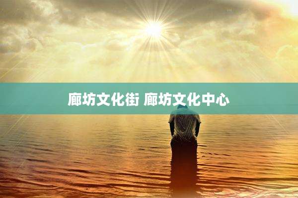 廊坊文化街 廊坊文化中心