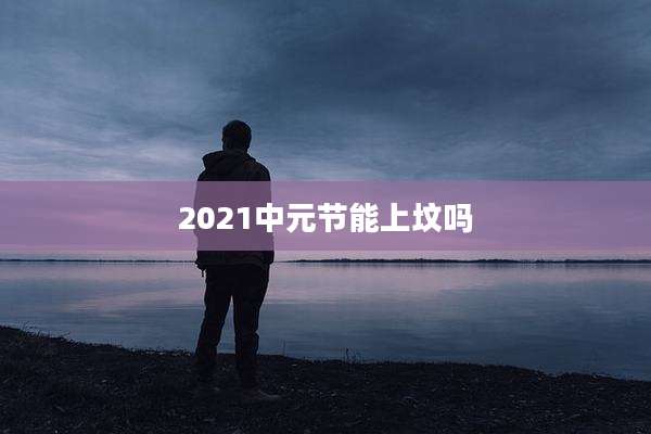 2021中元节能上坟吗