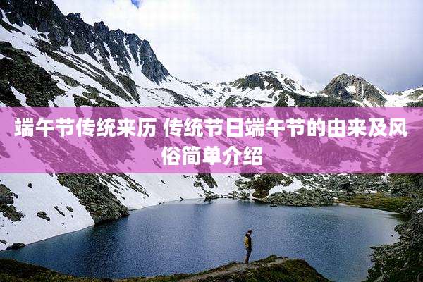 端午节传统来历 传统节日端午节的由来及风俗简单介绍