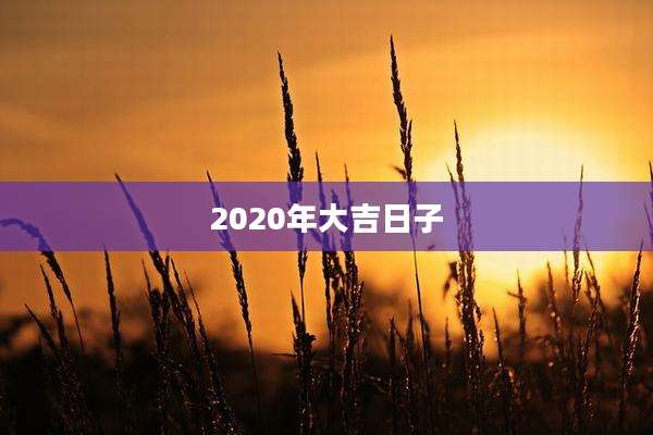 2020年大吉日子