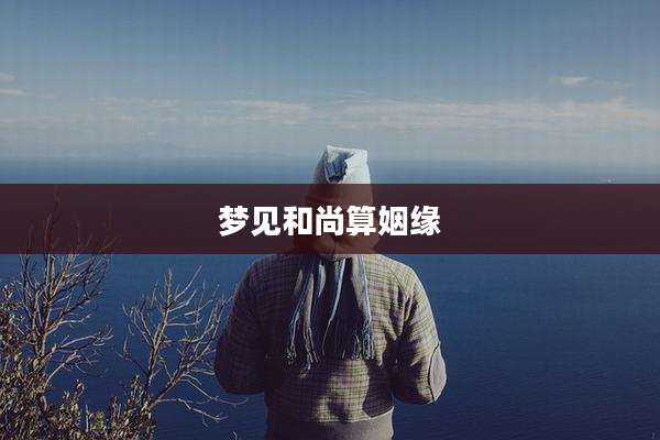 梦见和尚算姻缘