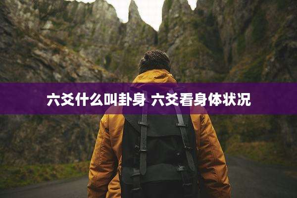 六爻什么叫卦身 六爻看身体状况