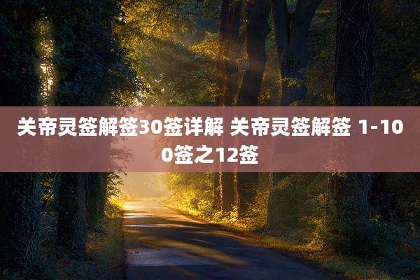 关帝灵签解签30签详解 关帝灵签解签 1-100签之12签