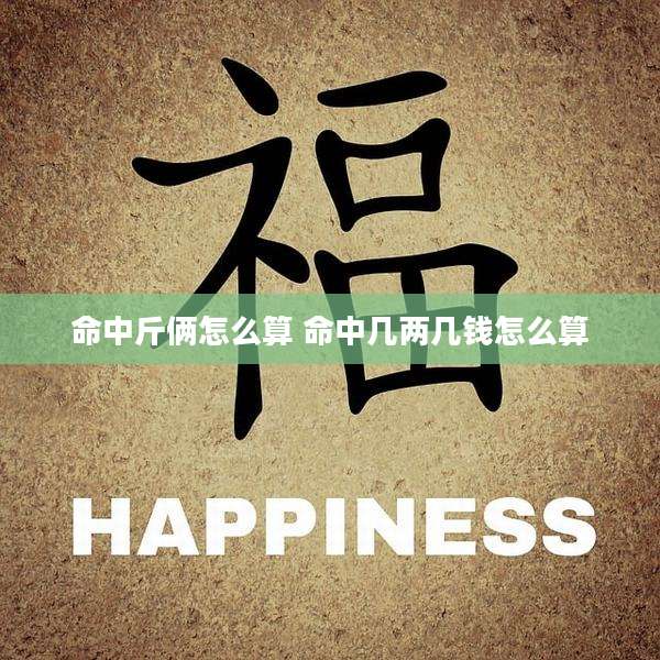 命中斤俩怎么算 命中几两几钱怎么算