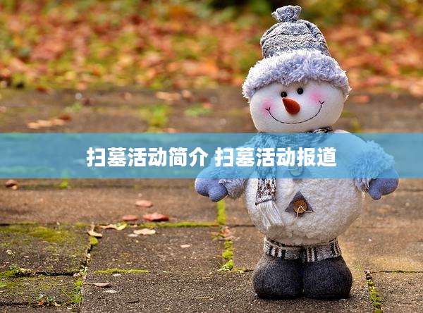 扫墓活动简介 扫墓活动报道