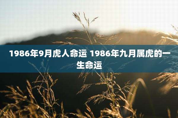 1986年9月虎人命运 1986年九月属虎的一生命运
