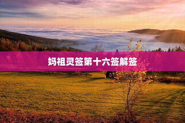 妈祖灵签第十六签解签