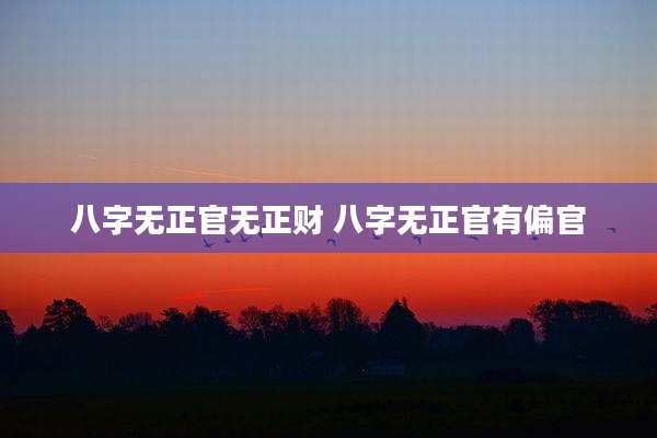 八字无正官无正财 八字无正官有偏官