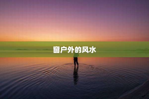 窗户外的风水