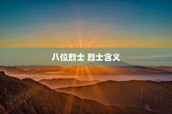 八位烈士 烈士含义
