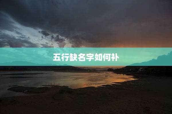 五行缺名字如何补