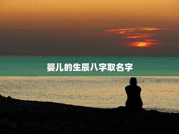 婴儿的生辰八字取名字