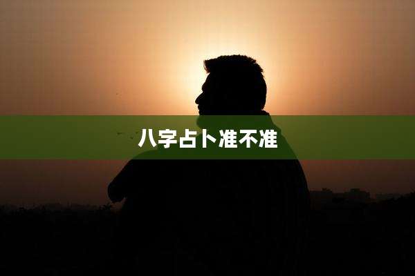 八字占卜准不准