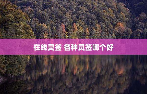 在线灵签 各种灵签哪个好