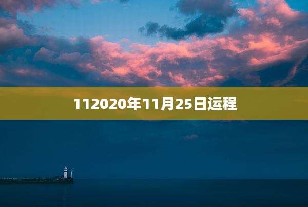 112020年11月25日运程