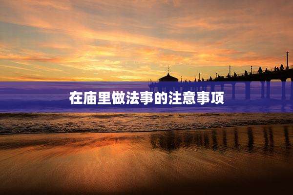 在庙里做法事的注意事项