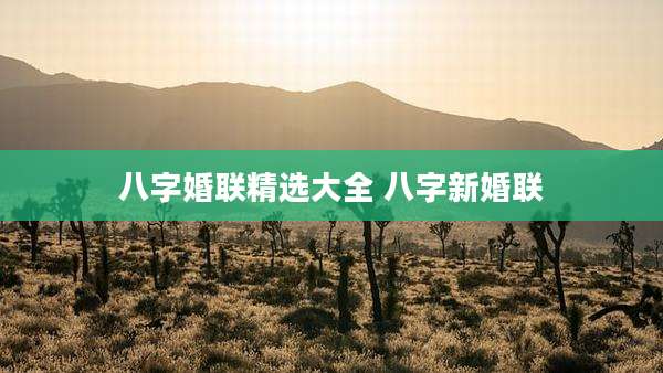 八字婚联精选大全 八字新婚联