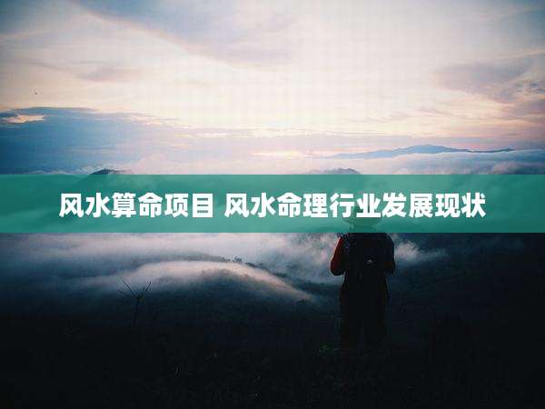 风水算命项目 风水命理行业发展现状