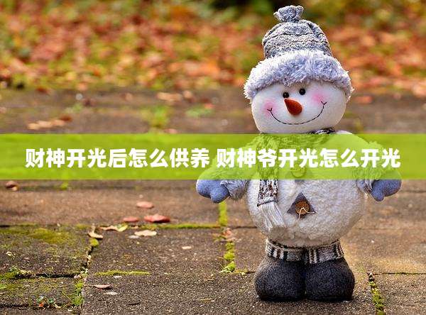 财神开光后怎么供养 财神爷开光怎么开光