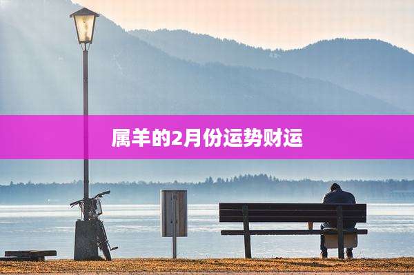 属羊的2月份运势财运