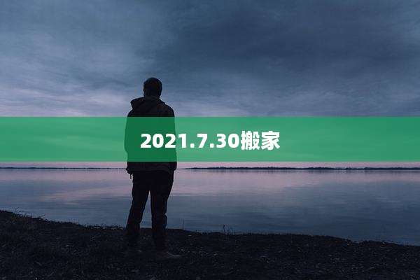 2021.7.30搬家