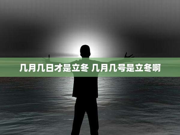 几月几日才是立冬 几月几号是立冬啊