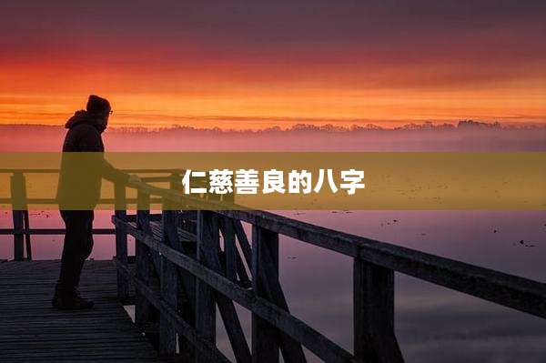 仁慈善良的八字