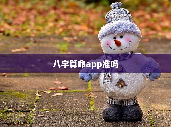 八字算命app准吗
