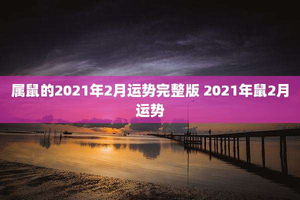 属鼠的2021年2月运势完整版 2021年鼠2月运势