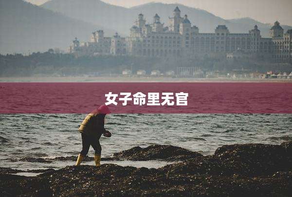 女子命里无官