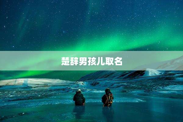 楚辞男孩儿取名