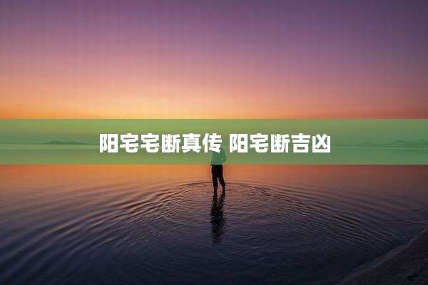 阳宅宅断真传 阳宅断吉凶